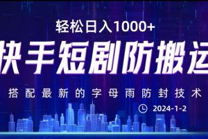 最新快手短剧防搬运剪辑教程，亲测0违规，搭配最新的字母雨防封技术！轻松日入1000+【揭秘】