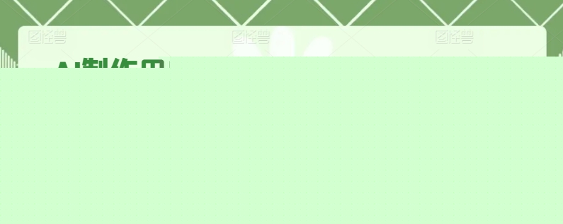 AI制作田园风光大片,单视频点赞超10w,无需基础,单日收益1900+【揭秘】插图 AI制作田园风光大片,单视频点赞超10w,无需基础,单日收益1900+【揭秘】