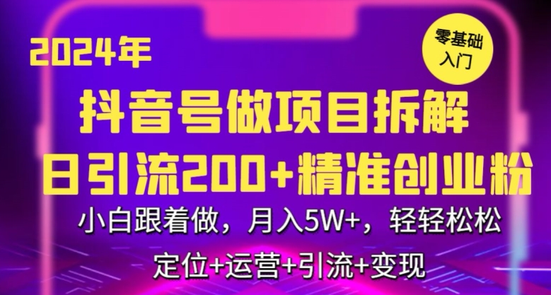 2024年抖音做项目拆解日引流300+创业粉,小白跟着做,月入5万,轻轻松松【揭秘】插图 2024年抖音做项目拆解日引流300+创业粉,小白跟着做,月入5万,轻轻松松【揭秘】