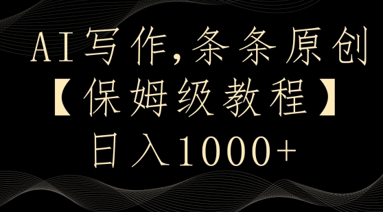 AI写作3.0,条条原创,多平台发布,新手也可日入400+【揭秘】插图 AI写作3.0,条条原创,多平台发布,新手也可日入400+【揭秘】