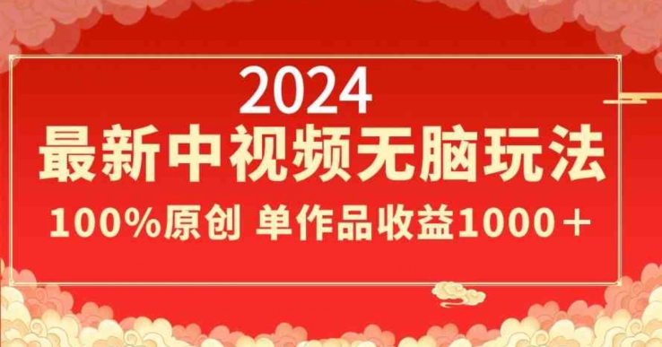 2024最新中视频无脑玩法,作品制作简单,100%原创,单作品收益1000+【揭秘】插图 2024最新中视频无脑玩法,作品制作简单,100%原创,单作品收益1000+【揭秘】
