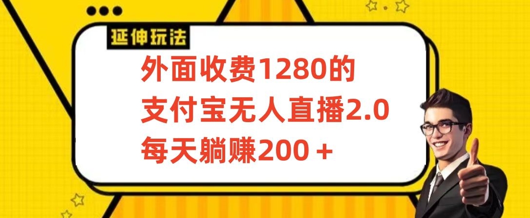 外面收费1280的支付宝无人直播2.0项目,每天躺赚200+,保姆级教程【揭秘】插图 外面收费1280的支付宝无人直播2.0项目,每天躺赚200+,保姆级教程【揭秘】
