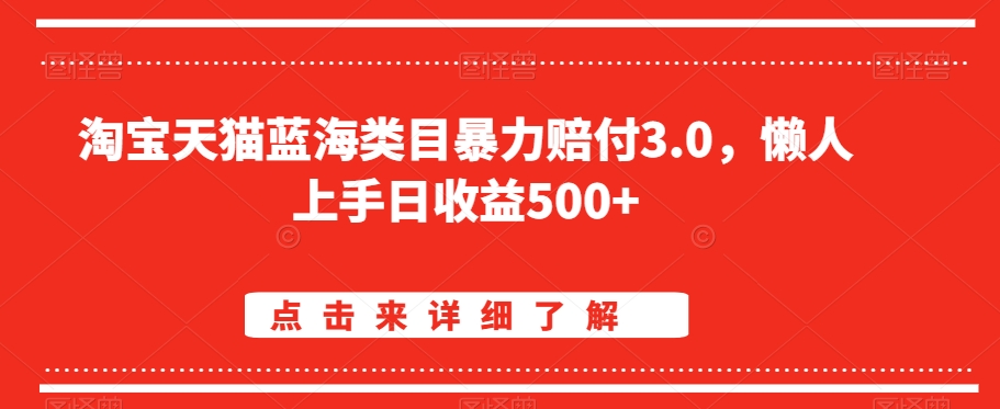 淘宝天猫蓝海类目暴力赔付3.0,懒人上手日收益500+【仅揭秘】插图 淘宝天猫蓝海类目暴力赔付3.0,懒人上手日收益500+【仅揭秘】
