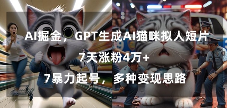 GPT生成AI猫咪拟人短片,7天涨粉4万+,暴力起号,多种变现思路【揭秘】插图 GPT生成AI猫咪拟人短片,7天涨粉4万+,暴力起号,多种变现思路【揭秘】