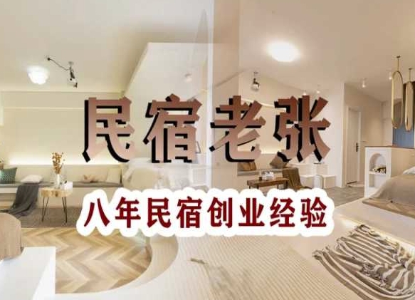 民宿创业:十年民宿实战干货,拒绝纸上谈兵,手把手教你从0到1做民宿插图 民宿创业:十年民宿实战干货,拒绝纸上谈兵,手把手教你从0到1做民宿