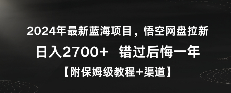 2024年最新蓝海项目,悟空网盘拉新,日入2700+错过后悔一年【附保姆级教程+渠道】【揭秘】插图 2024年最新蓝海项目,悟空网盘拉新,日入2700+错过后悔一年【附保姆级教程+渠道】【揭秘】