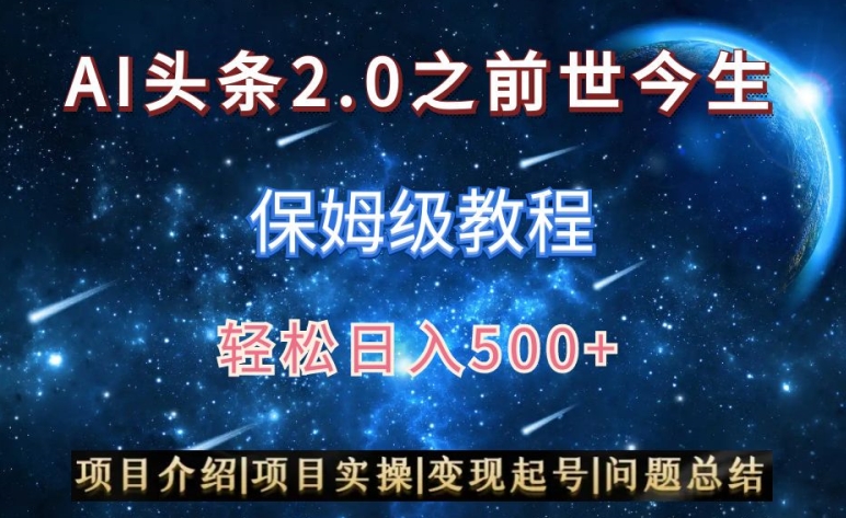 AI头条2.0之前世今生玩法(保姆级教程)图文+视频双收益,轻松日入500+【揭秘】插图 AI头条2.0之前世今生玩法(保姆级教程)图文+视频双收益,轻松日入500+【揭秘】