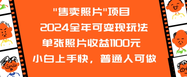 2024全年可变现玩法”售卖照片”单张照片收益1100元小白上手快,普通人可做【揭秘】插图 2024全年可变现玩法”售卖照片”单张照片收益1100元小白上手快,普通人可做【揭秘】插图