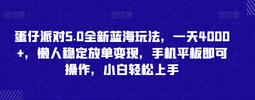 蛋仔派对5.0全新蓝海玩法,一天4000+,懒人稳定放单变现,手机平板即可操作,小白轻松上手【揭秘】插图 蛋仔派对5.0全新蓝海玩法,一天4000+,懒人稳定放单变现,手机平板即可操作,小白轻松上手【揭秘】