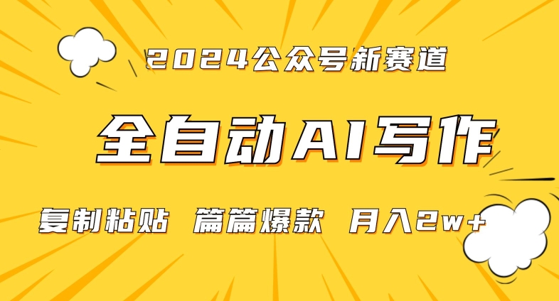 2024年微信公众号蓝海最新爆款赛道,全自动写作,每天1小时,小白轻松月入2w+【揭秘】插图 2024年微信公众号蓝海最新爆款赛道,全自动写作,每天1小时,小白轻松月入2w+【揭秘】