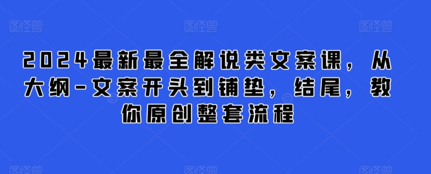 2024最新最全解说类文案课,从大纲-文案开头到铺垫,结尾,教你原创整套流程插图 2024最新最全解说类文案课,从大纲-文案开头到铺垫,结尾,教你原创整套流程
