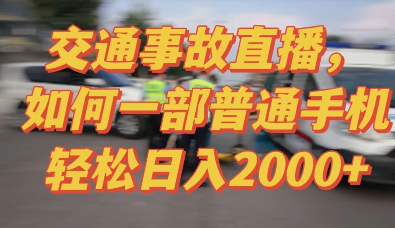 2024最新玩法半无人交通事故直播,实战式教学,轻松日入2000+,人人都可做【揭秘】插图 2024最新玩法半无人交通事故直播,实战式教学,轻松日入2000+,人人都可做【揭秘】