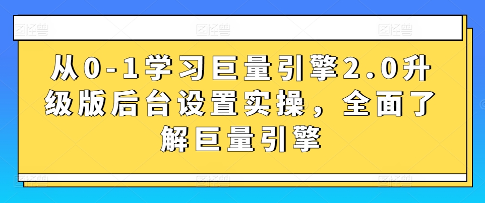 从0-1学习巨量引擎2.0升级版后台设置实操,全面了解巨量引擎插图 从0-1学习巨量引擎2.0升级版后台设置实操,全面了解巨量引擎