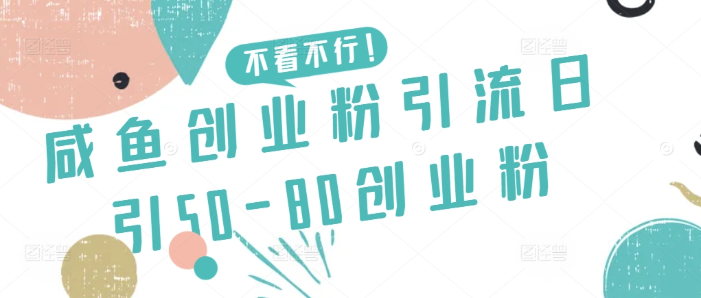 咸鱼创业粉引流日引50-80创业粉【揭秘】插图 咸鱼创业粉引流日引50-80创业粉【揭秘】