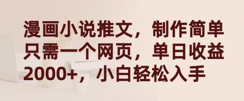 漫画小说推文,制作简单只需一个网页,单日收益2000+,小白轻松入手【揭秘】插图 漫画小说推文,制作简单只需一个网页,单日收益2000+,小白轻松入手【揭秘】