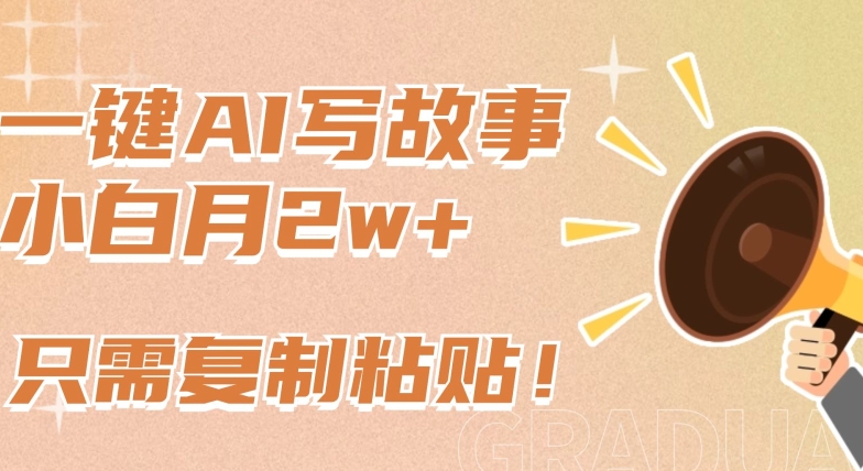 一键AI写故事,新赛道新玩法,只需复制粘贴,小白轻松月入2w+【揭秘】插图 一键AI写故事,新赛道新玩法,只需复制粘贴,小白轻松月入2w+【揭秘】