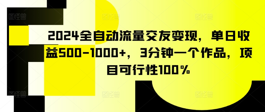 2024全自动流量交友变现,单日收益500-1000+,3分钟一个作品,项目可行性100%【揭秘】插图 2024全自动流量交友变现,单日收益500-1000+,3分钟一个作品,项目可行性100%【揭秘】