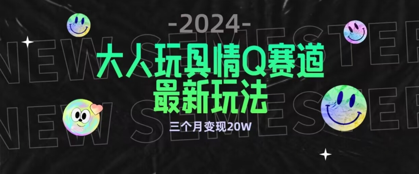 全新大人玩具情Q赛道合规新玩法,公转私域不封号流量多渠道变现,三个月变现20W【揭秘】插图 全新大人玩具情Q赛道合规新玩法,公转私域不封号流量多渠道变现,三个月变现20W【揭秘】