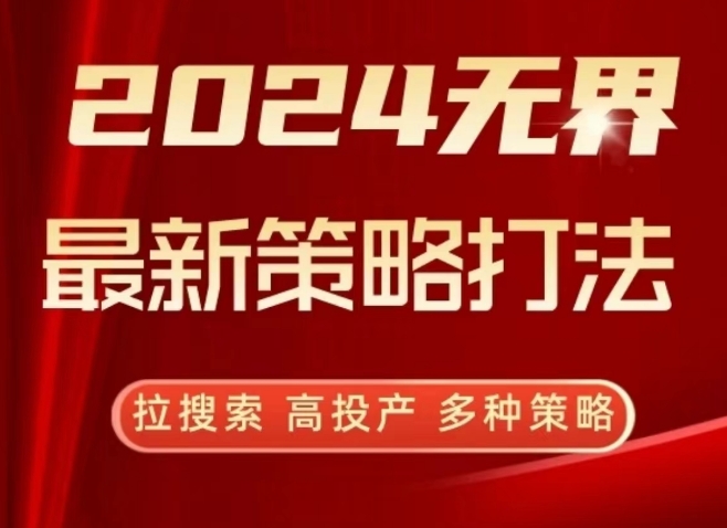 2024无界最新策略打法,拉搜索,高投产,多种策略插图 2024无界最新策略打法,拉搜索,高投产,多种策略
