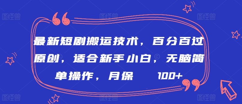 最新短剧搬运技术,百分百过原创,适合新手小白,无脑简单操作,月保底2000+【揭秘】插图 最新短剧搬运技术,百分百过原创,适合新手小白,无脑简单操作,月保底2000+【揭秘】