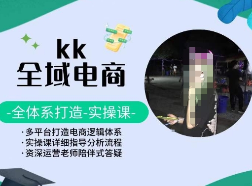 KK全域电商,全体系打造实操课,多平台打造电商逻辑体系插图 KK全域电商,全体系打造实操课,多平台打造电商逻辑体系