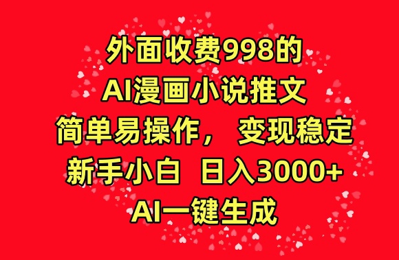 外面收费998的AI漫画小说推文,简单易操作,变现稳定,新手小白日入3000+,AI一键生成【揭秘】插图 外面收费998的AI漫画小说推文,简单易操作,变现稳定,新手小白日入3000+,AI一键生成【揭秘】