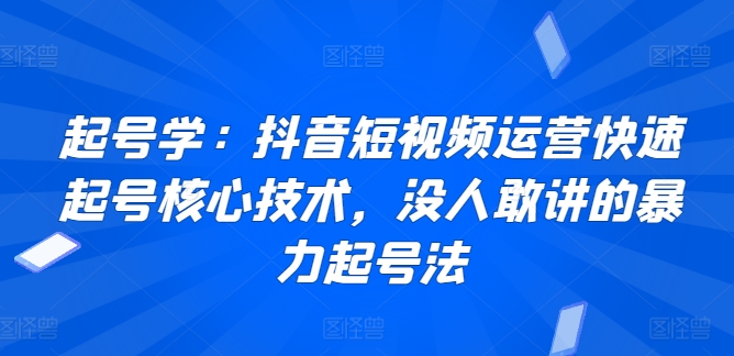 起号学:抖音短视频运营快速起号核心技术,没人敢讲的暴力起号法插图 起号学:抖音短视频运营快速起号核心技术,没人敢讲的暴力起号法