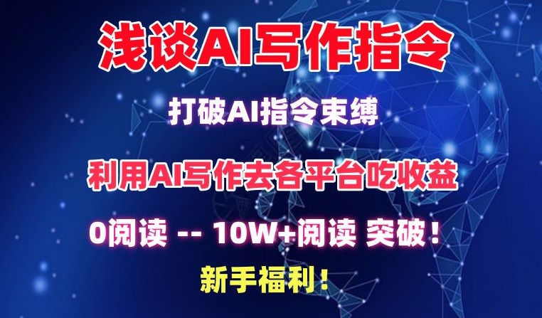 浅谈AI写作指令,打破AI指令束缚,破10W+阅读!新手福利【揭秘】插图 浅谈AI写作指令,打破AI指令束缚,破10W+阅读!新手福利【揭秘】