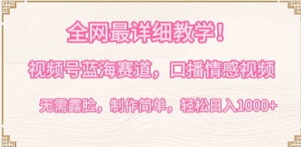 全网最详细教学,视频号蓝海赛道,口播情感视频,无需露脸,制作简单,轻松实现日入1000+【揭秘】插图 全网最详细教学,视频号蓝海赛道,口播情感视频,无需露脸,制作简单,轻松实现日入1000+【揭秘】