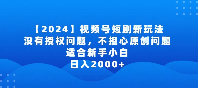 2024视频号短剧玩法,没有授权问题,不担心原创问题,适合新手小白,日入2000+【揭秘】插图 2024视频号短剧玩法,没有授权问题,不担心原创问题,适合新手小白,日入2000+【揭秘】