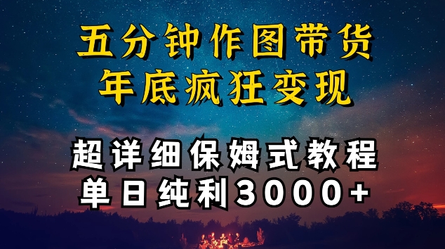 五分钟作图带货疯狂变现,超详细保姆式教程单日纯利3000+【揭秘】插图 五分钟作图带货疯狂变现,超详细保姆式教程单日纯利3000+【揭秘】