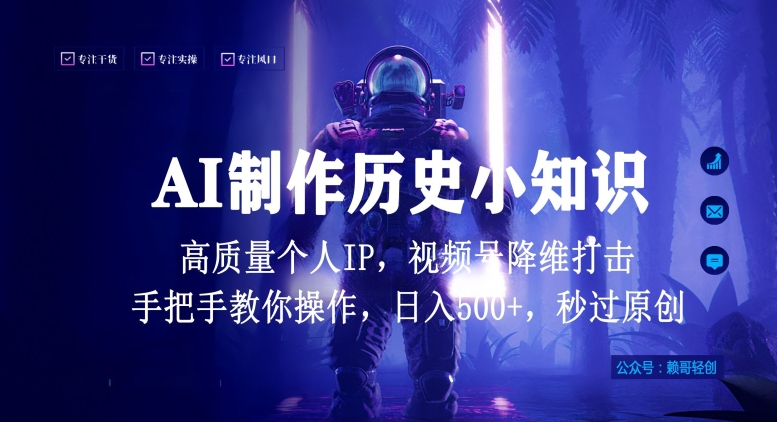视频号AI制作历史小知识,日入1000+高质量原创个人ip,秒过原创,降维打击,全网首发【揭秘】插图 视频号AI制作历史小知识,日入1000+高质量原创个人ip,秒过原创,降维打击,全网首发【揭秘】