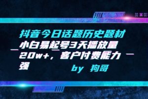 抖音今日话题历史题材-小白易起号3天播放量20w+，客户付费能力强【揭秘】