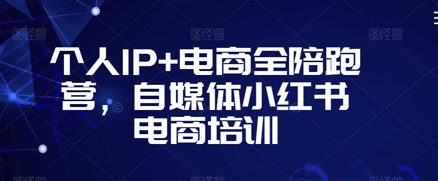 个人IP+电商全陪跑营,自媒体小红书电商培训插图 个人IP+电商全陪跑营,自媒体小红书电商培训
