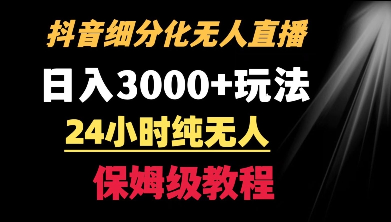 靠抖音细分化赛道无人直播,针对宝妈,24小时纯无人,日入3000+的玩法【揭秘】插图 靠抖音细分化赛道无人直播,针对宝妈,24小时纯无人,日入3000+的玩法【揭秘】