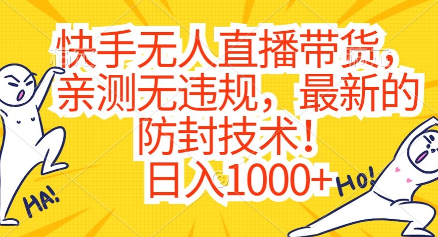 快手无人直播带货,亲测无违规,最新的防封技术!日入1000+【揭秘】插图 快手无人直播带货,亲测无违规,最新的防封技术!日入1000+【揭秘】