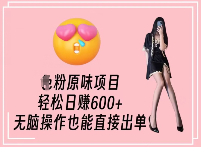 男粉原味项目,轻松日赚800+,无脑操作也能直接出单【揭秘】插图 男粉原味项目,轻松日赚800+,无脑操作也能直接出单【揭秘】