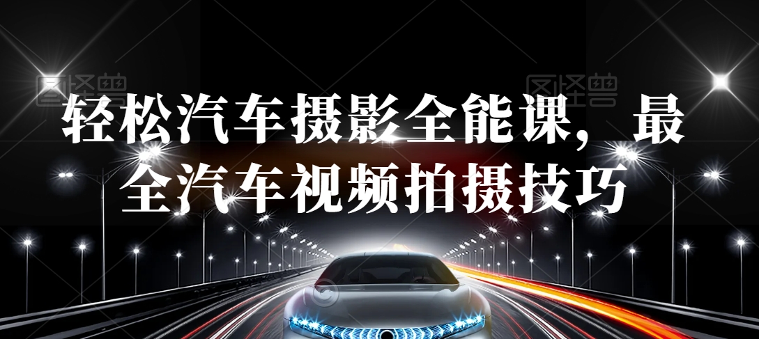 轻松汽车摄影全能课,最全汽车视频拍摄技巧插图 轻松汽车摄影全能课,最全汽车视频拍摄技巧