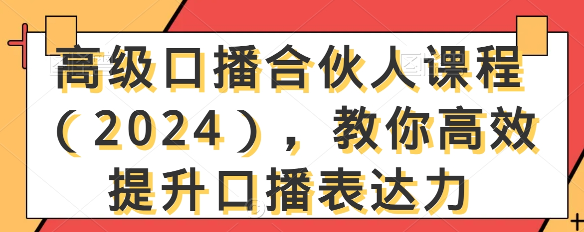 高级口播合伙人课程(2024),教你高效提升口播表达力插图 高级口播合伙人课程(2024),教你高效提升口播表达力