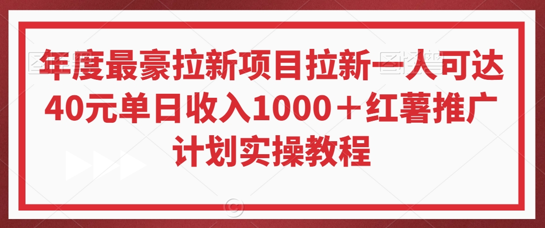 年度最豪拉新项目拉新一人可达40元单日收入1000+红薯推广计划实操教程【揭秘】插图 年度最豪拉新项目拉新一人可达40元单日收入1000+红薯推广计划实操教程【揭秘】