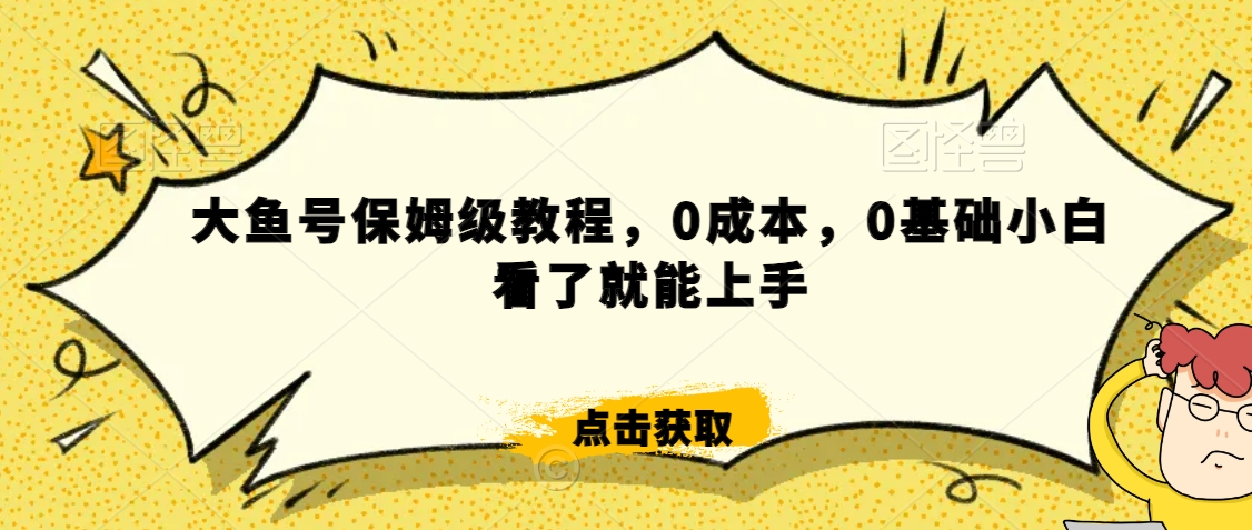 怎么样靠阿里大厂撸金,背靠大厂日入2000+,大鱼号保姆级教程,0成本,0基础小白看了就能上手【揭秘】插图 怎么样靠阿里大厂撸金,背靠大厂日入2000+,大鱼号保姆级教程,0成本,0基础小白看了就能上手【揭秘】