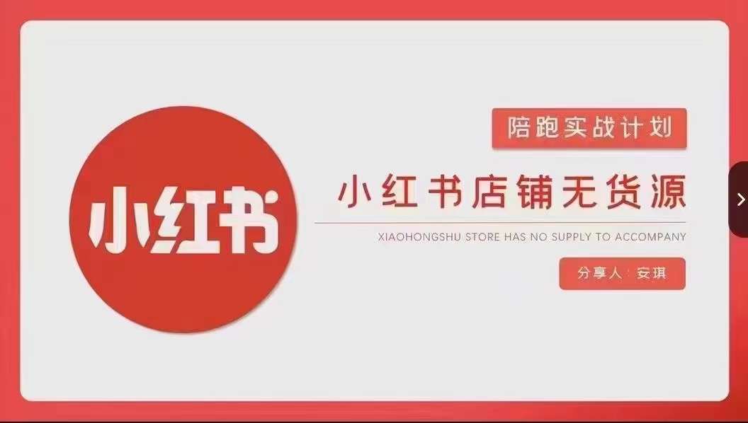 安琪-小红书店铺无货源实战,开店到售后全流程操作插图 安琪-小红书店铺无货源实战,开店到售后全流程操作