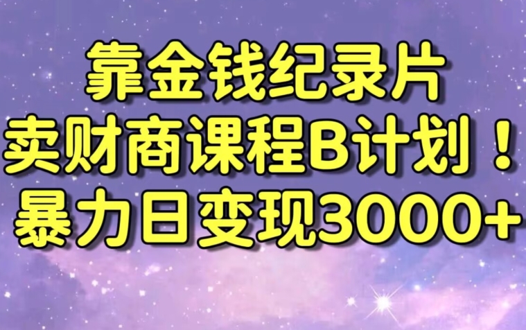 财经纪录片联合财商课程的变现策略,暴力日变现3000+,喂饭级别教学【揭秘】插图 财经纪录片联合财商课程的变现策略,暴力日变现3000+,喂饭级别教学【揭秘】