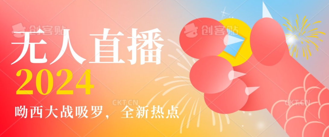 全新热点哟西大战吸罗捞金无人直播项目,轻松单号日入5000+,在线人数随便破千【揭秘】插图 全新热点哟西大战吸罗捞金无人直播项目,轻松单号日入5000+,在线人数随便破千【揭秘】