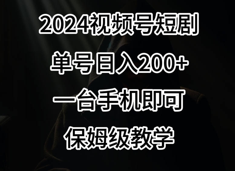 2024风口,视频号短剧,单号日入200+,一台手机即可操作,保姆级教学【揭秘】插图 2024风口,视频号短剧,单号日入200+,一台手机即可操作,保姆级教学【揭秘】