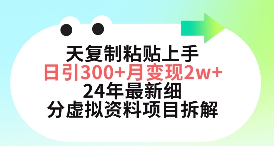 三天复制粘贴上手日引300+月变现五位数,小红书24年最新细分虚拟资料项目拆解【揭秘】插图 三天复制粘贴上手日引300+月变现五位数,小红书24年最新细分虚拟资料项目拆解【揭秘】