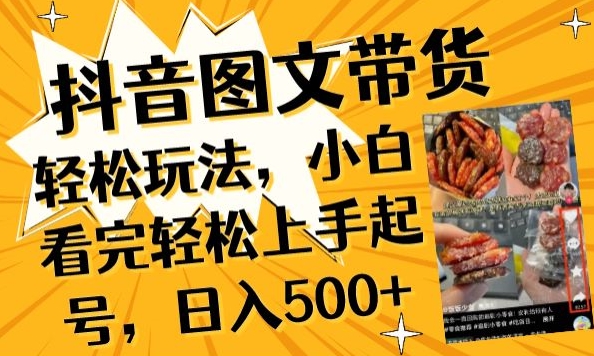 抖音图文带货已过时?那你不如仔细看看这个,小白看完轻松上手起号,日入500+不是梦【揭秘】插图 抖音图文带货已过时?那你不如仔细看看这个,小白看完轻松上手起号,日入500+不是梦【揭秘】