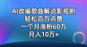 AI改编歌曲解说影视剧,唱一个火一个,单月涨粉60万,轻松月入10万【揭秘】插图 AI改编歌曲解说影视剧,唱一个火一个,单月涨粉60万,轻松月入10万【揭秘】