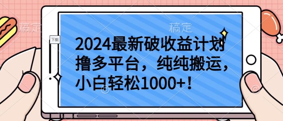 2024最新破收益计划撸多平台,纯纯搬运,小白轻松1000+【揭秘】插图 2024最新破收益计划撸多平台,纯纯搬运,小白轻松1000+【揭秘】