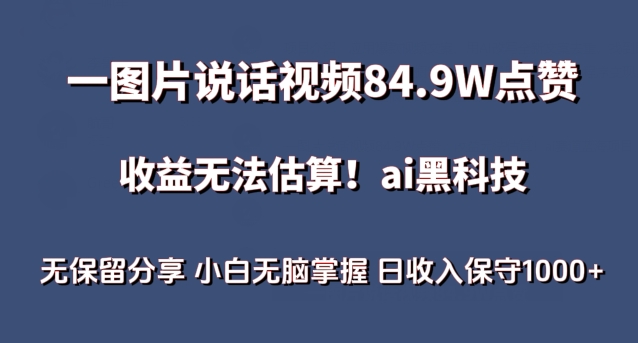 一图片说话视频84.9W点赞,收益无法估算,ai赛道蓝海项目,小白无脑掌握日收入保守1000+【揭秘】插图 一图片说话视频84.9W点赞,收益无法估算,ai赛道蓝海项目,小白无脑掌握日收入保守1000+【揭秘】